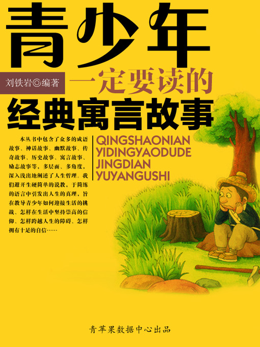 Cover image for 青少年一定要读的经典寓言故事